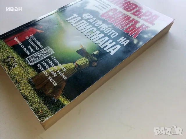 Братството на талисмана - Клифърд Саймък - 1993г., снимка 7 - Художествена литература - 47563702