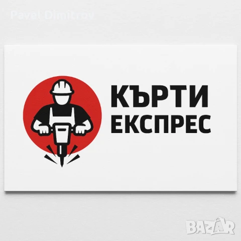 КЪРТИ ЕКСПРЕС Кърти Чисти,Извозва -Гр,София