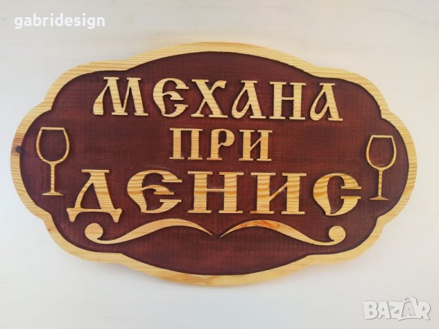 Дървена табела за механа - Различни модел, снимка 2 - Декорация за дома - 37465695