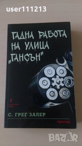 С. Грег Залер - Гадна работа на улица "Гансън", снимка 1 - Художествена литература - 28426694