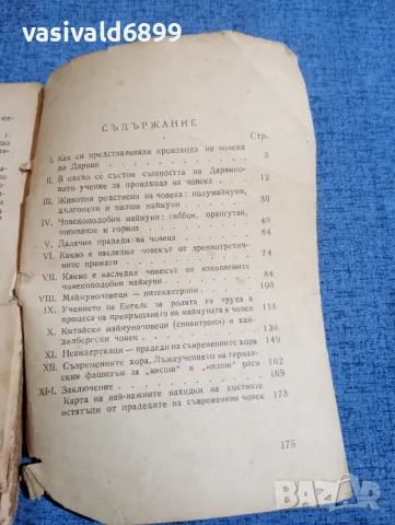 Гремяцки - Произход на човека , снимка 4 - Други - 48312787