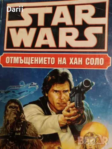 Star Wars: Отмъщението на Хан Соло- Брайън Дейли