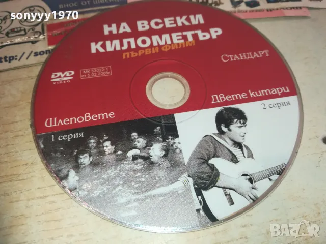 НА ВСЕКИ КИЛОМЕТЪР ДВД 0811241151, снимка 8 - DVD филми - 47889662