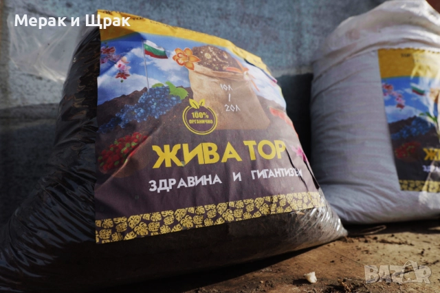 Жива Тор - за здрави и големи растения, снимка 4 - Тор и почвени смеси - 52003162