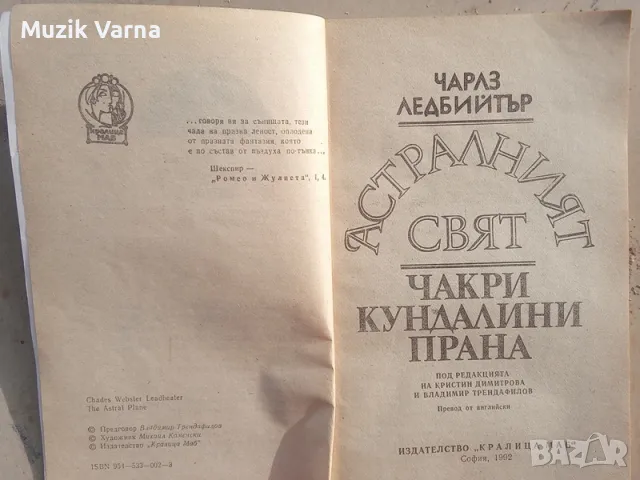 Астралният свят Чакри, кундалини, прана  - Чарлз Ледбийтър, снимка 3 - Езотерика - 49681265