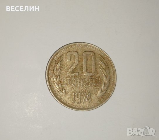 Продавам монета от 20 стотинки от 1974 година., снимка 2 - Нумизматика и бонистика - 43300780