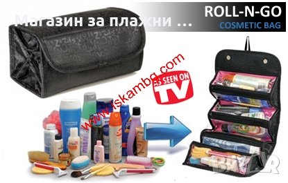 Органайзер за козметика Roll-N-Go, снимка 2 - Други - 26797368
