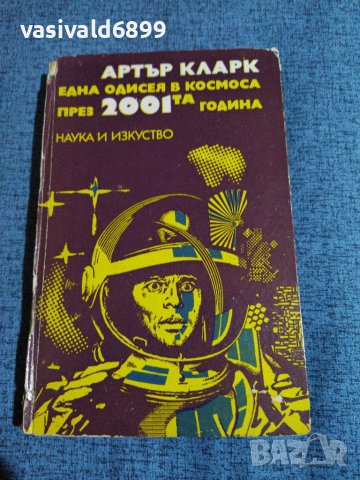 Артър Кларк - Една одисея в космоса през 2001та година , снимка 1 - Художествена литература - 40632891