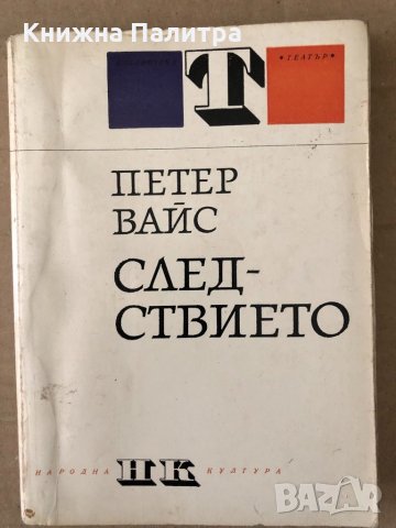 Следствието Оратория в 11 песни -Петер Вайс