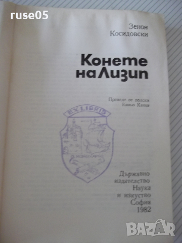 Книга "Конете на Лизип - Зенон Косидовски" - 300 стр., снимка 2 - Специализирана литература - 36560638