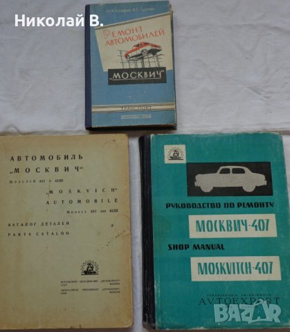 Книги за ремонт и поддържане, каталог за частите автомобил Москвич 407/403 на Руски език