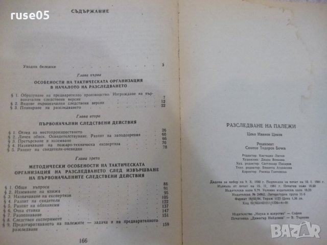 Книга "Разследване на палежи - Цеко Цеков" - 168 стр., снимка 6 - Специализирана литература - 28959866