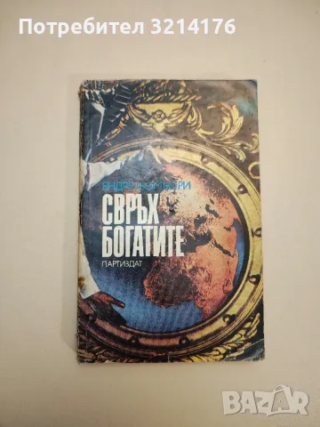 Свръхбогатите. История на големите имущества - Ендре Гьомьори