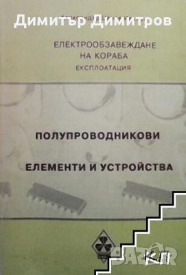 Полупроводникови елементи и устройства Александър Цанев Иванов