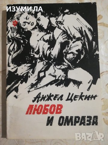 Любов и омраза Кн. 2 - Анжел Цекин ( Ангел Дафинкичев) 