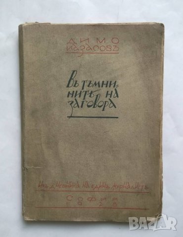 Стара книга Въ тъмнините на заговора - Димо Казасов 1925 г. Първо издание