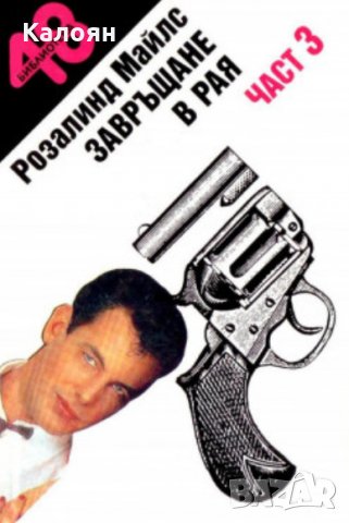 Розалинд Майлс - Завръщане в Рая. Част 3 (1992)