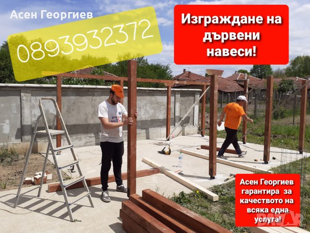 Изграждане на дървени Навеси, Беседки и Козирки-0893932372, снимка 7 - Ремонт на покриви - 39910953