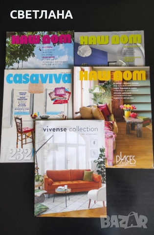 Списания за интериор и обзавеждане 