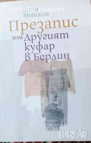 Презапис или другият куфар в Берлин