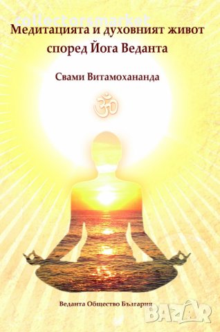 Медитацията и духовният живот според Йога Веданта