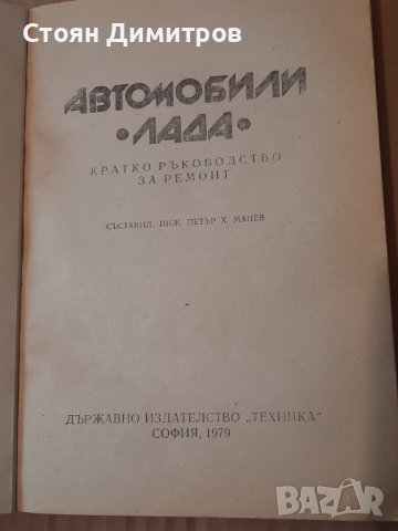 Автомобили Лада - кратко ръководство за ремонт , снимка 2 - Специализирана литература - 43484143