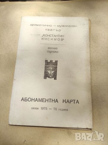 Продавам Абонаментна карта театър " Константин Кисимов" Търново, снимка 1 - Други ценни предмети - 40688085