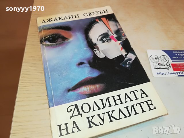 ДОЛИНАТА НА КУКЛИТЕ-КНИГА 2302231742, снимка 2 - Други - 39781452