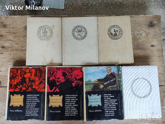 Бележити българи1-7 том
