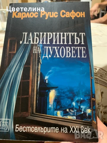 Карлос Руис Сафон, снимка 7 - Художествена литература - 31751807