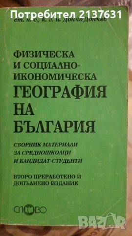 ФИЗИЧЕСКА и СОЦИАЛНО ИКОНОМИЧЕСКА ГЕОГРАФИЯ на БЪЛГАРИЯ , снимка 1 - Учебници, учебни тетрадки - 37608381