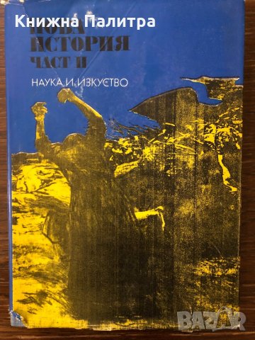 Нова история. Част 2