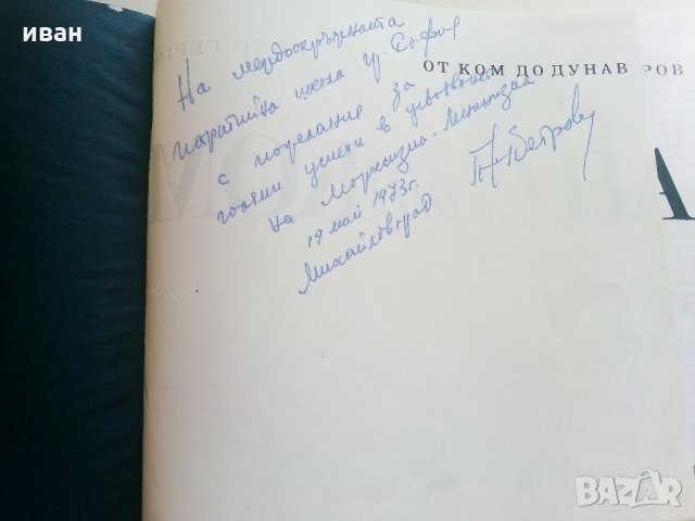 От Ком до Дунав - С.Гергов,З.Димитров,Й.Тодоров , снимка 3 - Енциклопедии, справочници - 33542250