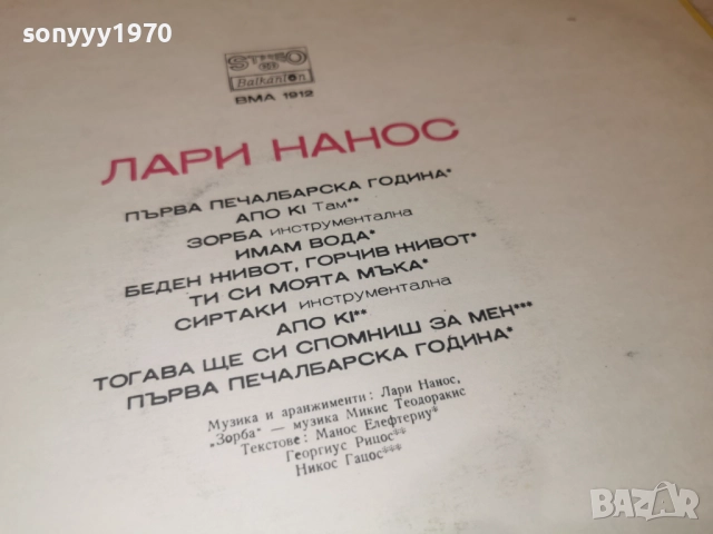 ЛАРИ НАНОС 1012252224, снимка 4 - Грамофонни плочи - 52727102