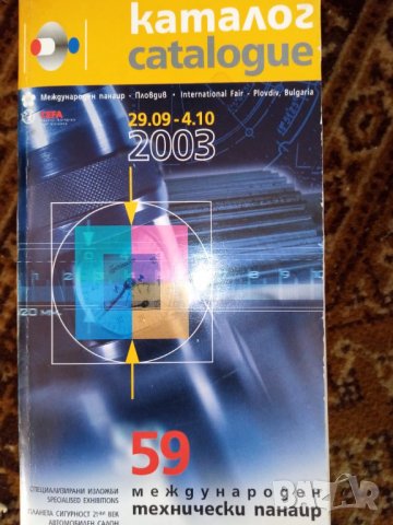 Каталог от 59-ти международен технически панаир Пловдив – 2003 г, снимка 1