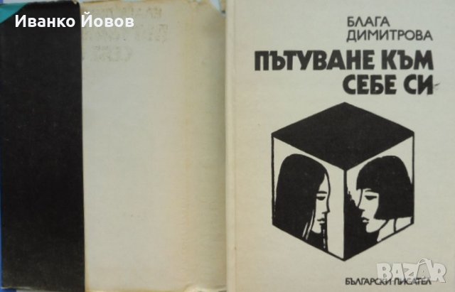 „Пътуване към себе си“ Блага Димитрова,  Да сбъркаш не значи да се провалиш, означава да се научиш! , снимка 4 - Художествена литература - 38509129