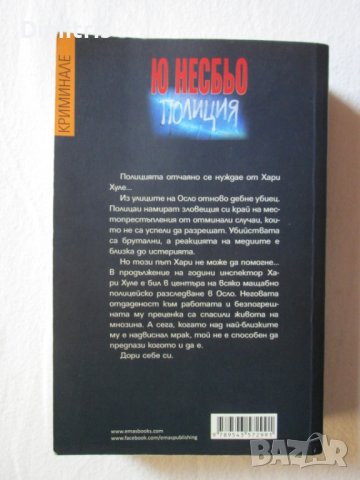 Книги - Ю Несбьо, снимка 3 - Художествена литература - 39142579