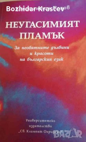 Неугасимият пламък За необятните дълбини и красоти на българския език Константин Попов