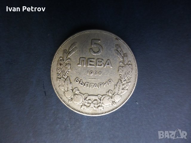 Продавам български монети, цялата емисия 1930 г.