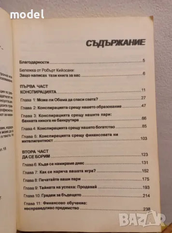 Конспирацията на богатите - Робърт Т. Кийосаки 8-те нови правила на парите, снимка 3 - Други - 49581910