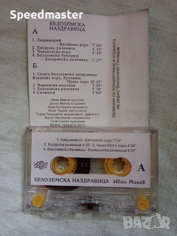Иван Михов - Белоземска наздравица, снимка 2 - Аудио касети - 51791574