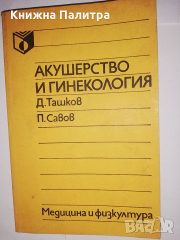 Акушерство и гинекология За медицински сестри