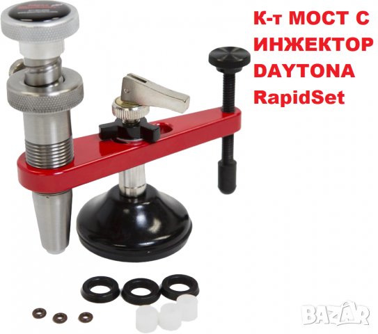 К-т МОСТ С ИНЖЕКТОР DAYTONA RapidSet