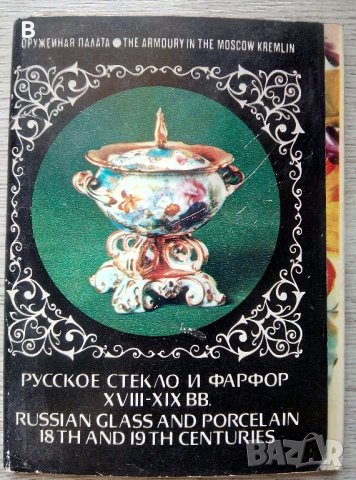 Картички Оръжейната палата Москва 1980 г. - Русское стекло и фарфор XVIII-XIX вв