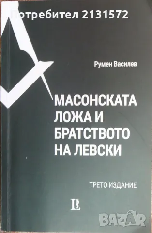 Масонската ложа и братството на Левски - Румен Василев