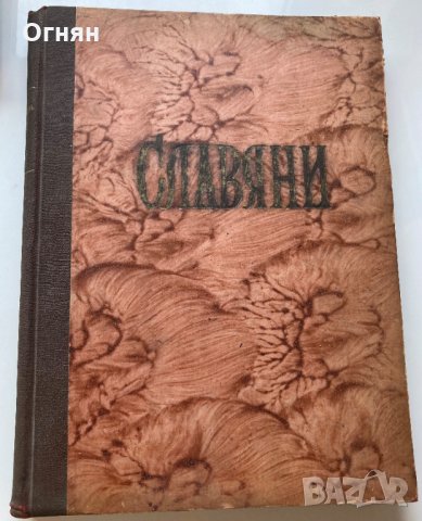 Славяни, 1956, кн 1-6, подвързани