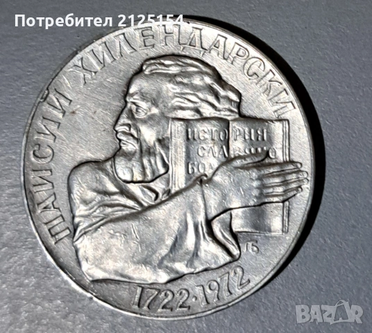 5 лв ,от 1972 г.,Паисий Хилендарски., снимка 3 - Нумизматика и бонистика - 53083959