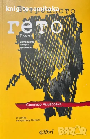 Вътрешното гето - Сантяго Амигорена, снимка 1
