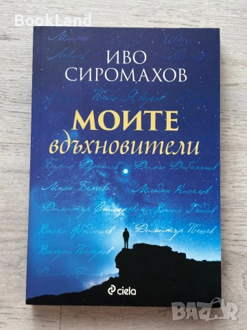 Моите вдъхновители – Иво Сиромахов 