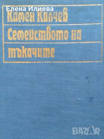Семейството на тъкачите - Камен Калчев